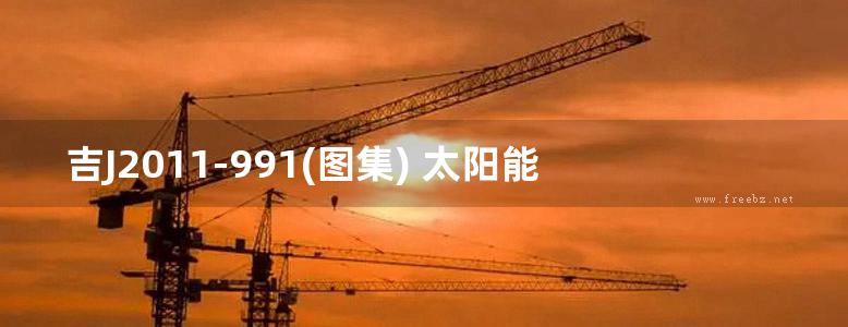 吉J2011-991(图集) 太阳能热水系统安装与建筑构造图集